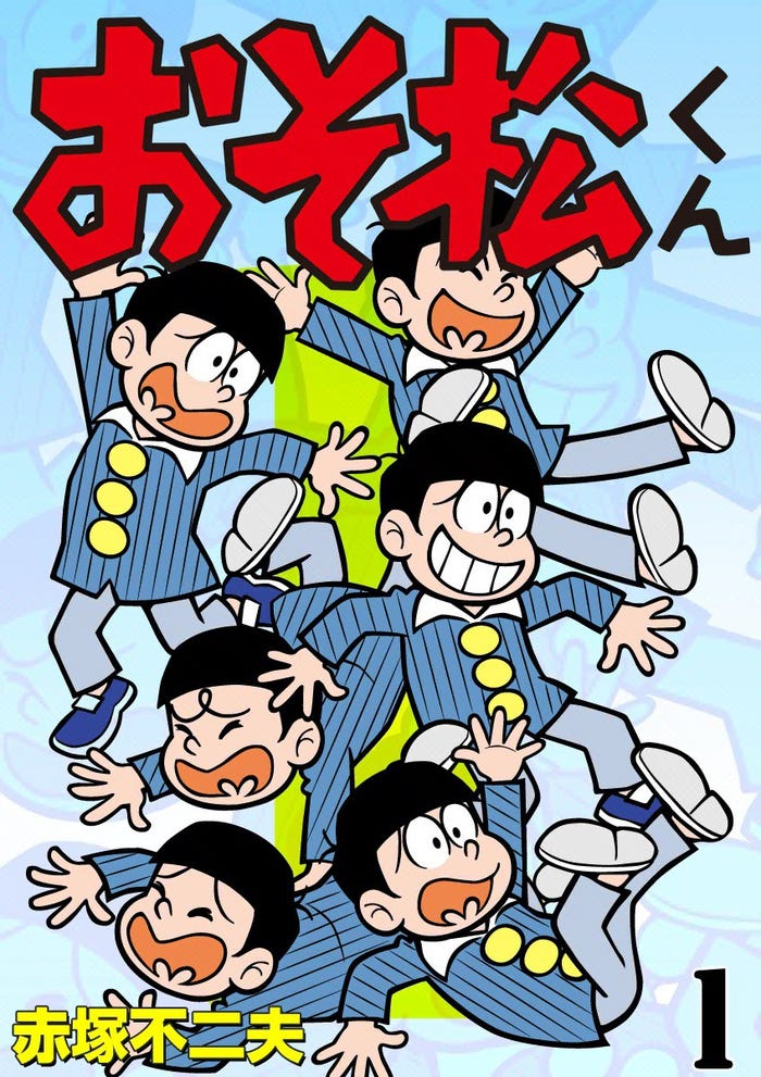 「おそ松くん」(C)赤塚不二夫/eBook Japan