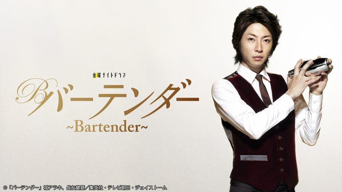 「バーテンダー」(C)「バーテンダー」城アラキ、長友健篩/集英社・テレビ朝日・ジェイストーム
