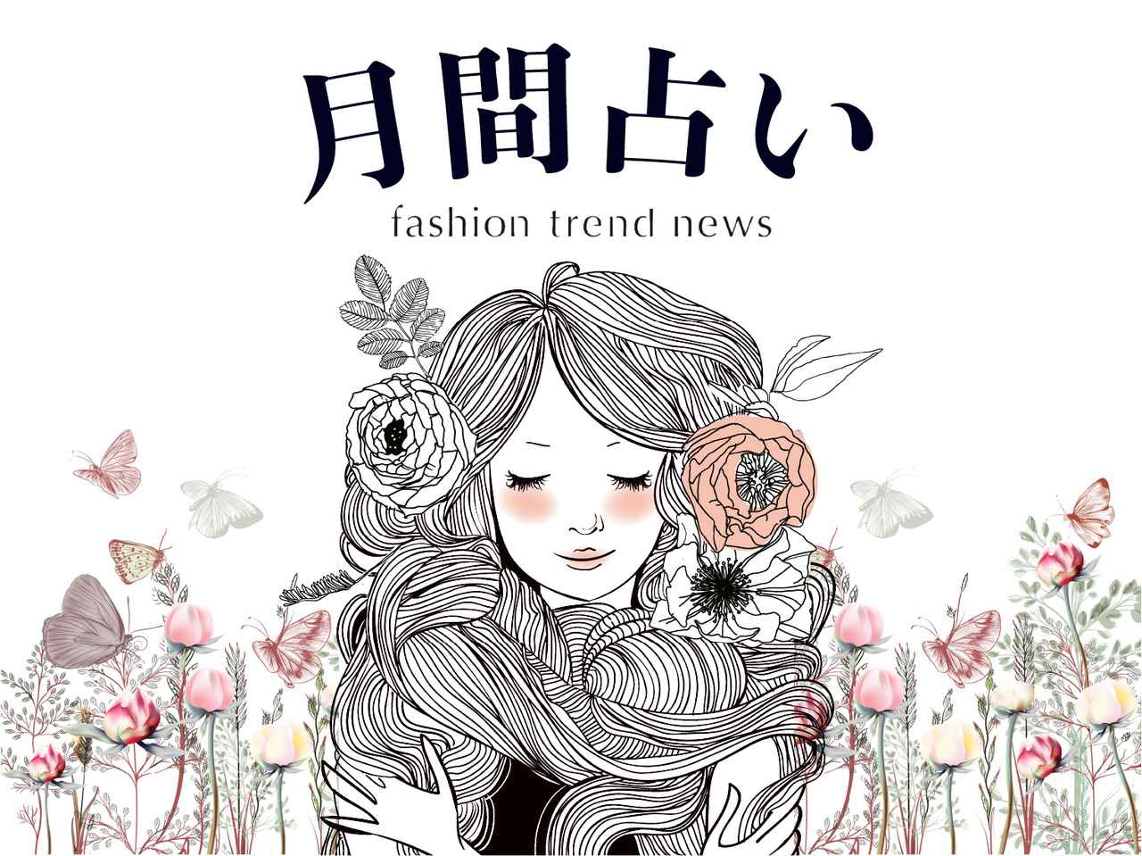 2月占い 運勢をチェック 9月23日 1月19日生まれの人 モデルプレス