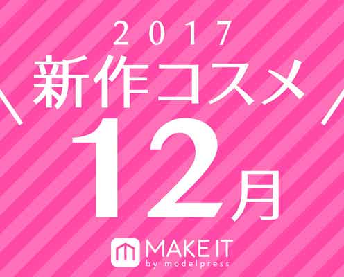 【12月新作】人気ブランド勢揃い!今月の新作コスメカレンダー