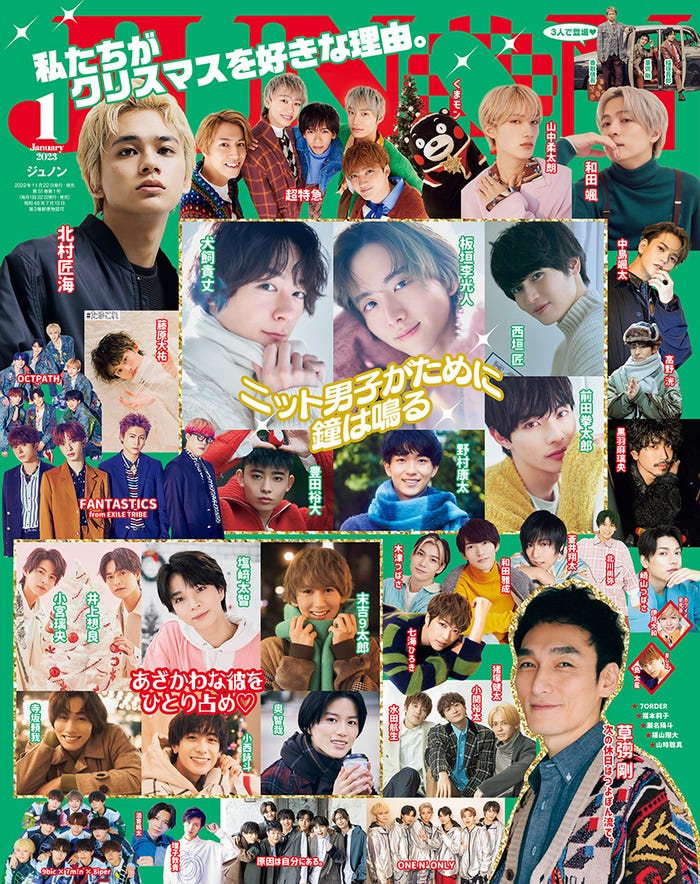 「JUNON」1月号(11月22日発売)表紙(画像提供:主婦と生活社)
