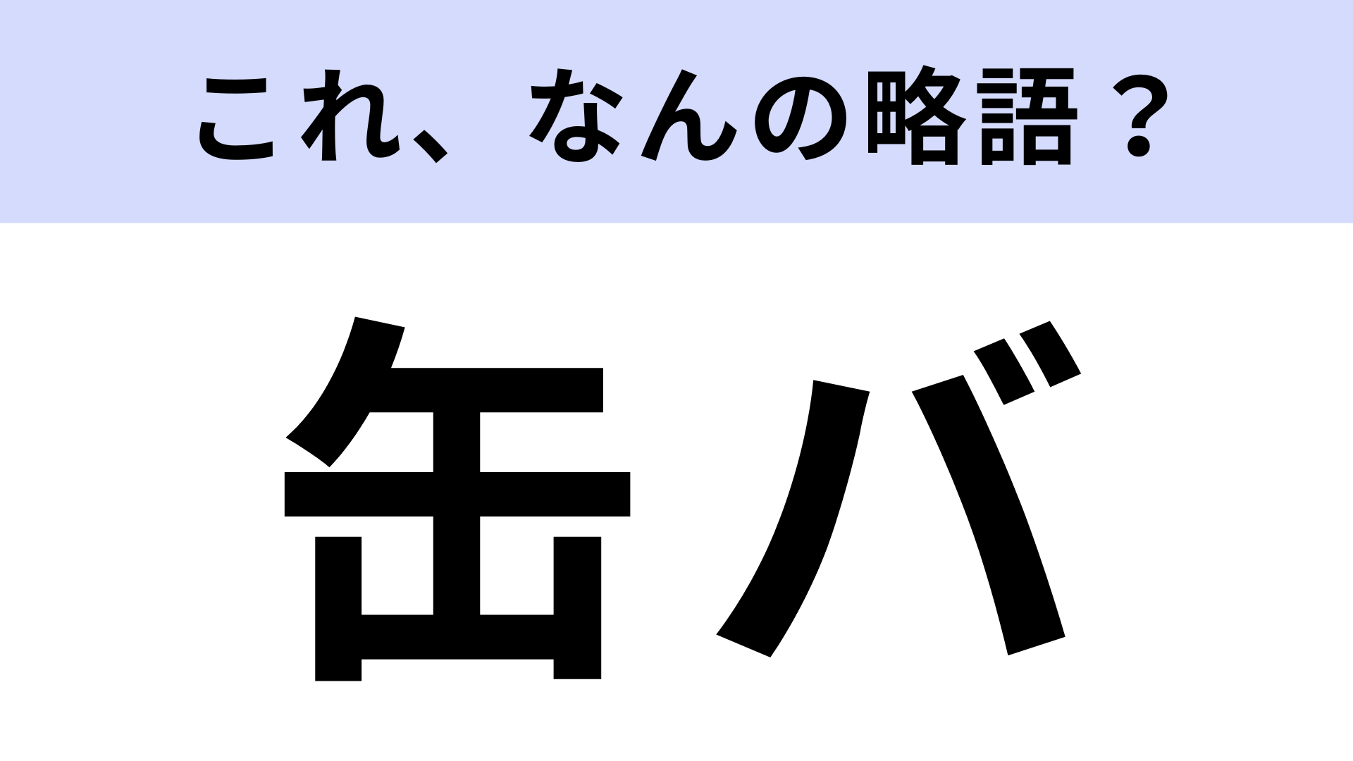 【略語クイズ】「缶バ」はなんの略？推し活のマストアイテム！