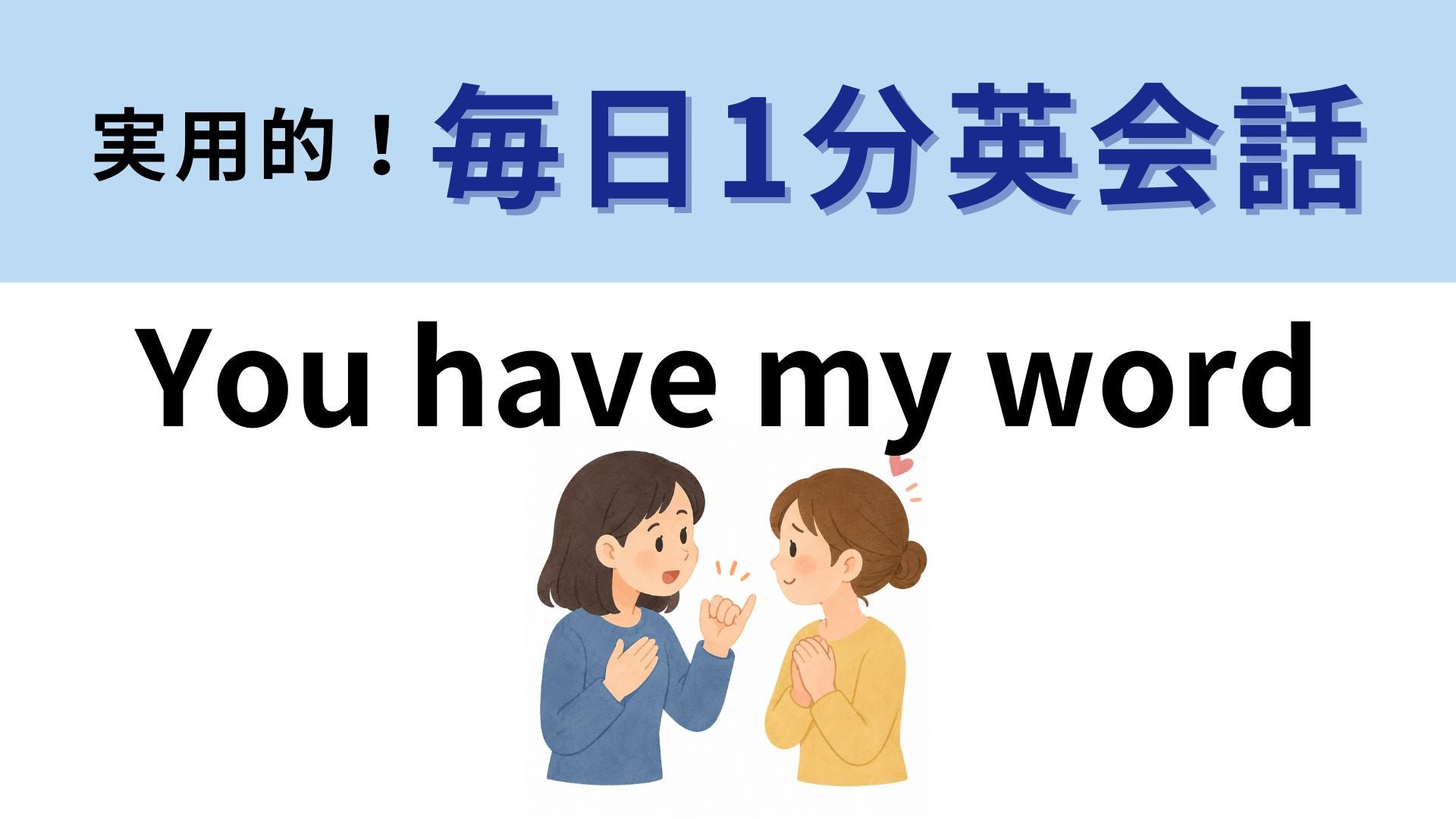 「You have my word」の意味は？「私の言葉を持っている」ってなに！？【1分英会話】