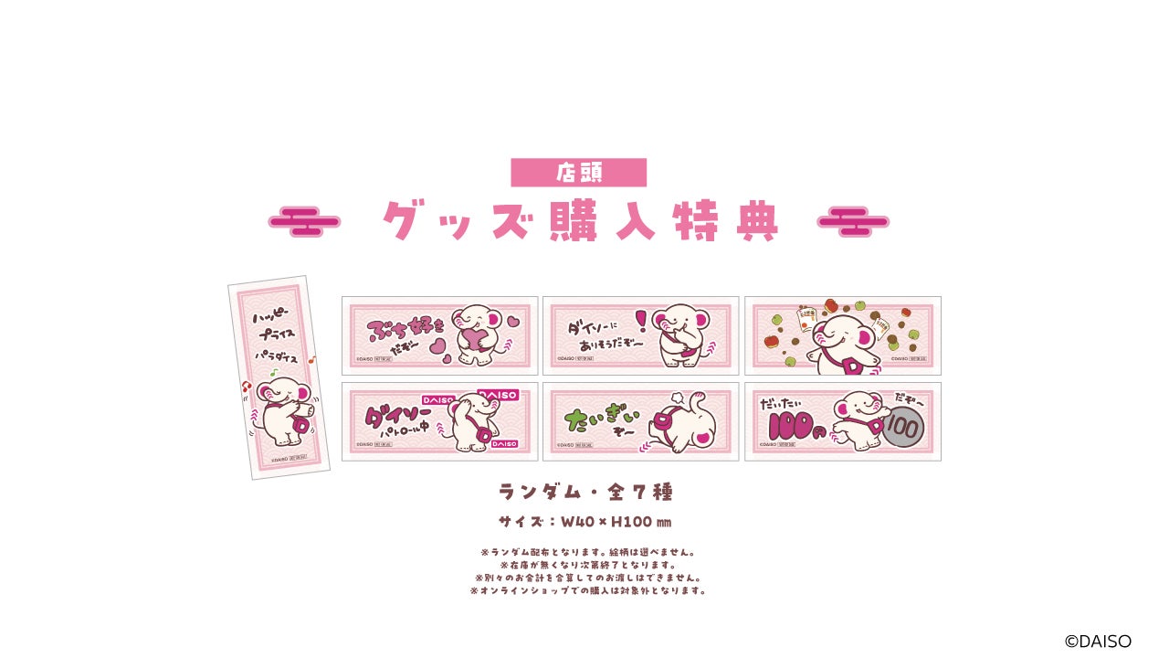 グッズ購入特典(C)DAISO