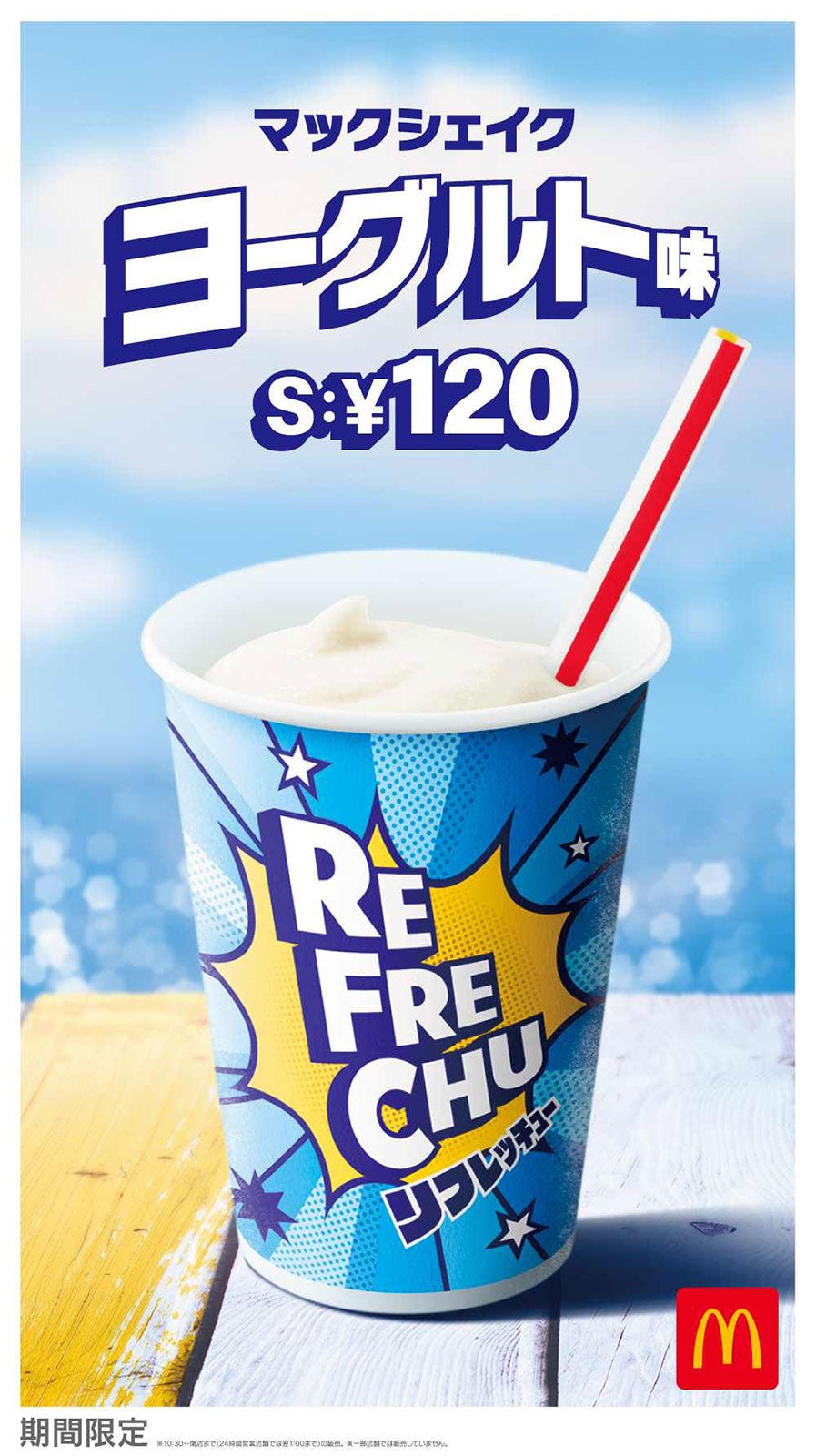 マックシェイク ヨーグルト味／画像提供：日本マクドナルド