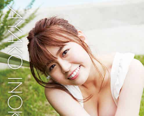 井口綾子、久々の水着撮影で美谷間披露 初カレンダー決定