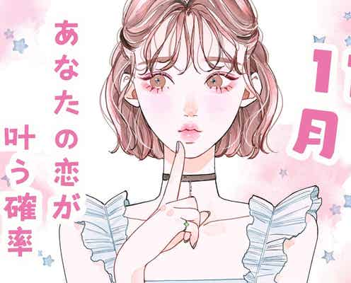 【星座別】11月、あなたの恋が叶う確率(12星座)<おひつじ座~おとめ座>