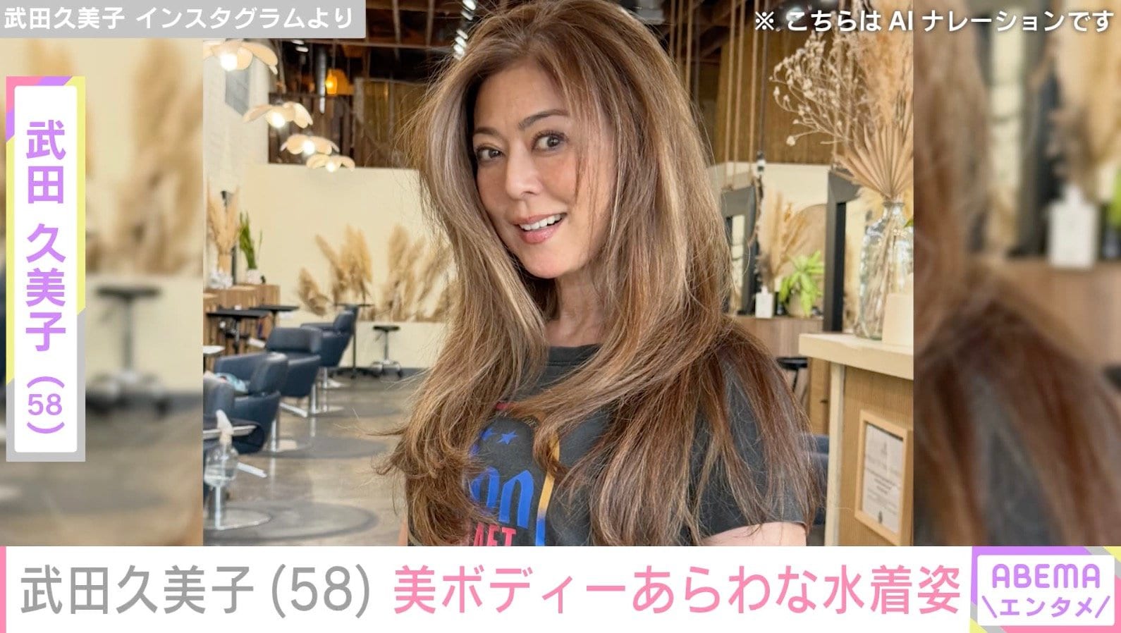 武田久美子（58）、美ボディーあらわな水着姿に「何も着てないのかと」「セクシー」「美しい」などの反響