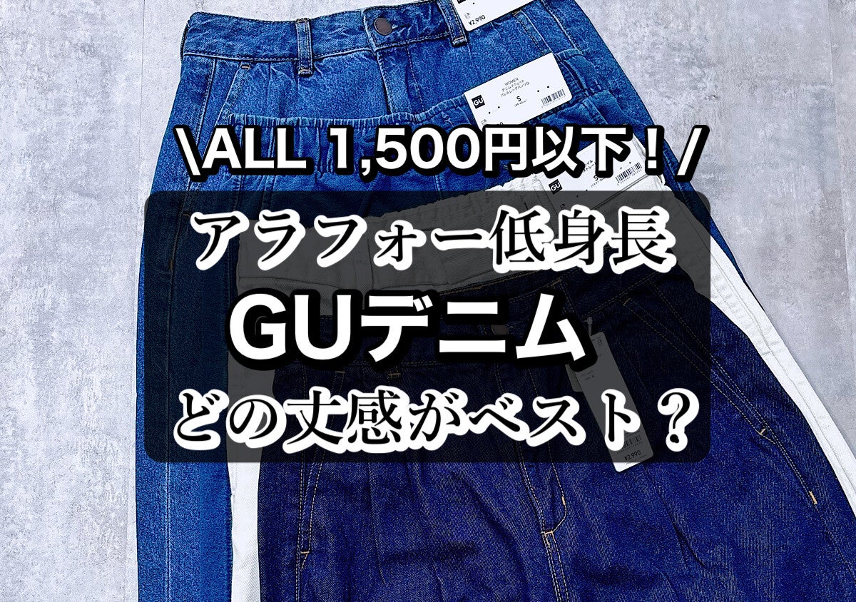 154cmさんがGUの1500円以下デニム4本ガチ比較♡お直しなしで神丈だったのはコレ！