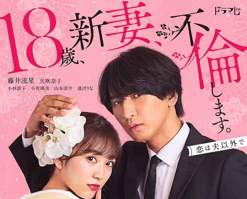 ジャニーズWEST藤井流星&矢吹奈子、艶やかで意味深?なメインビジュアル公開<18歳、新妻、不倫します。>