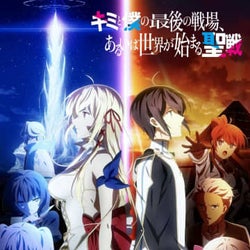 アニメ キミと僕の最後の戦場 あるいは世界が始まる聖戦 Abemaやニコニコなどでも配信決定 モデルプレス