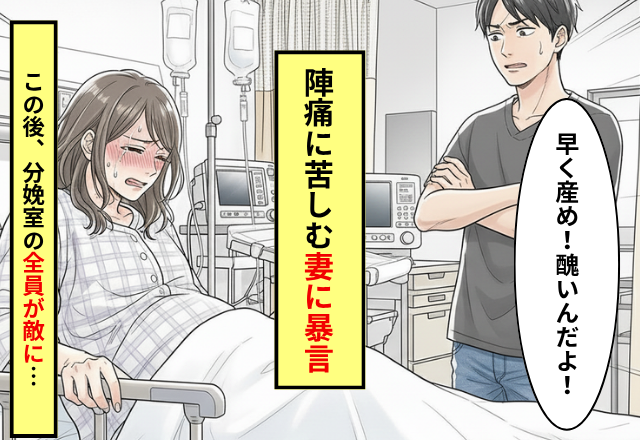 陣痛がきて3時間…夫「早く産め！醜いんだよ！」しかし直後⇒分娩室の全員が“敵”になった話。