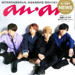 anan2097（4月4日発売号）より／表紙：NEWS（C）マガジンハウス