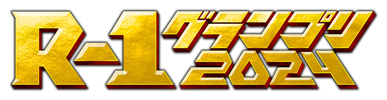 「R-1グランプリ」芸歴制限撤廃を発表 事務局が経緯説明＜全文＞