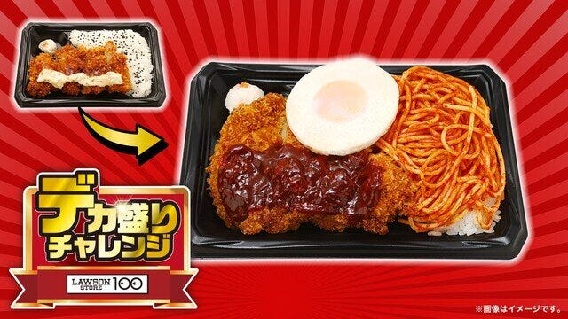 ローソンストア100　デカ盛りチャレンジ　デミチキンカツ＆洋食スペシャル弁当