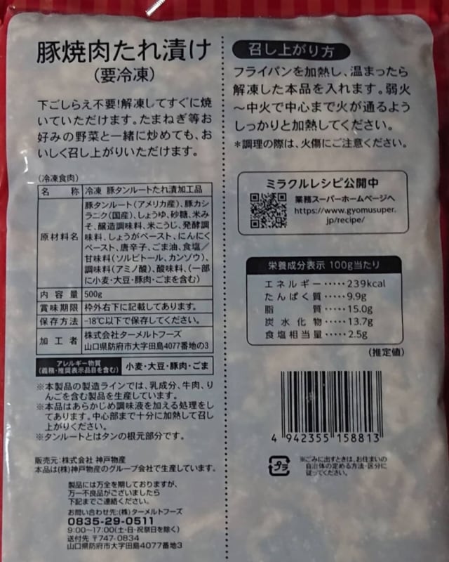 業務スーパー裏面