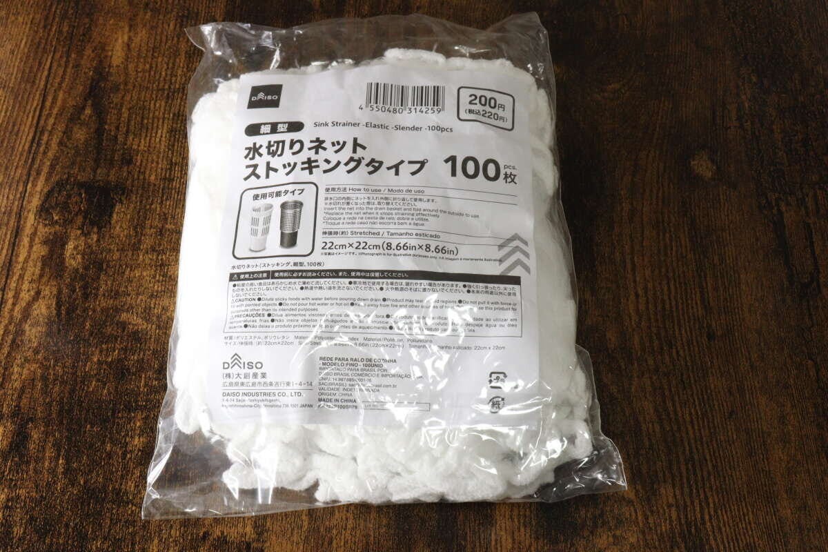 ダイソーの水切りネット