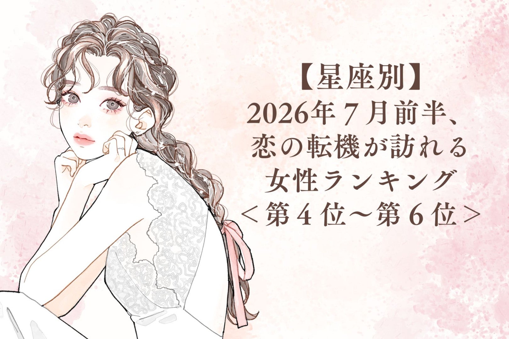 【星座別】2026年７月前半、恋の転機が訪れる女性ランキング＜第４位〜第６位＞