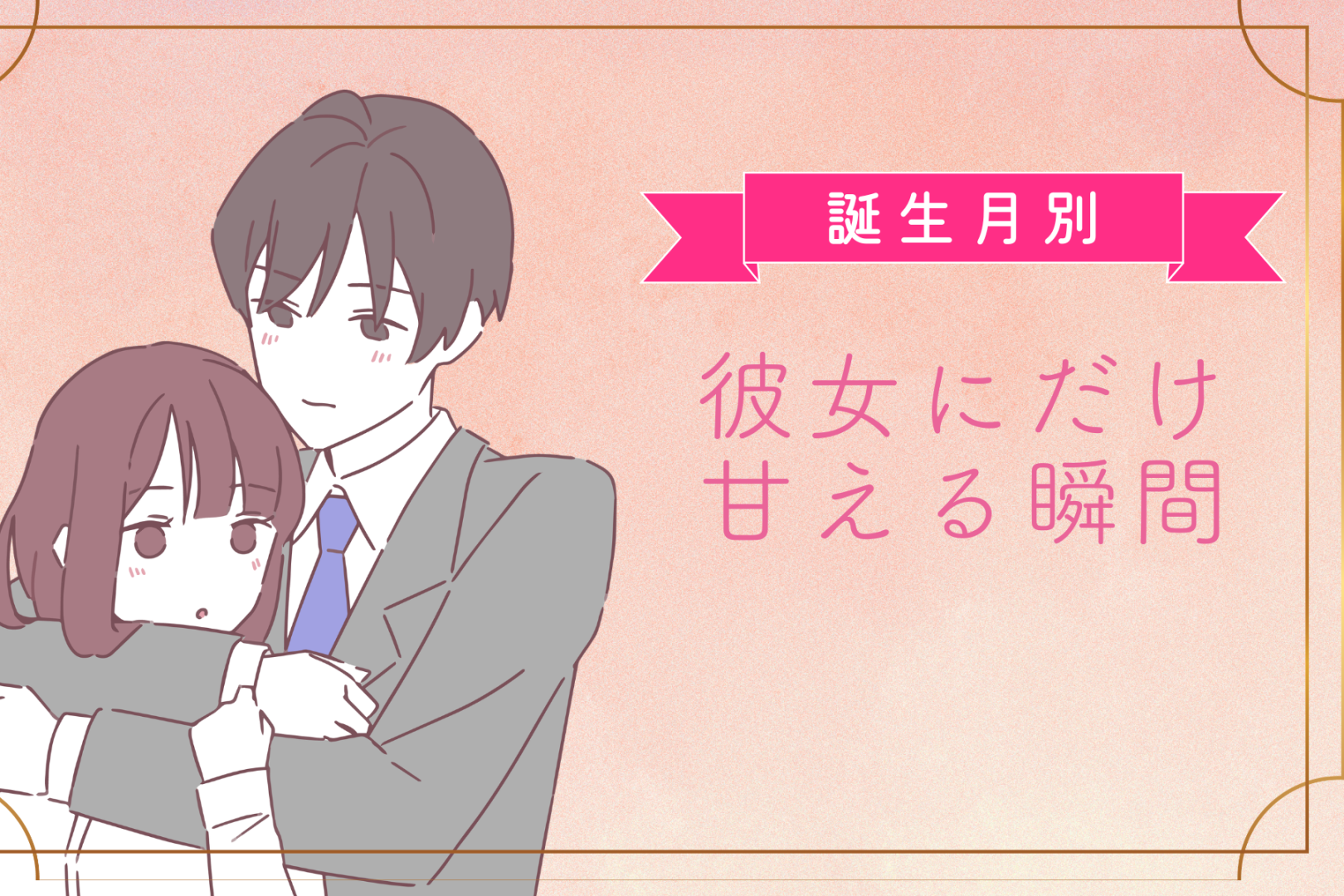 男性の誕生月でわかる！彼女にだけ甘える瞬間＜７月〜１２月＞
