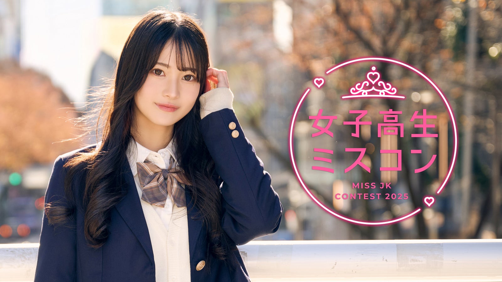 「女子高生ミスコン2025」（提供写真）