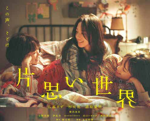 広瀬すず・杉咲花・清原果耶の“片思い”相手とは「片思い世界」本予告公開 追加キャストも解禁