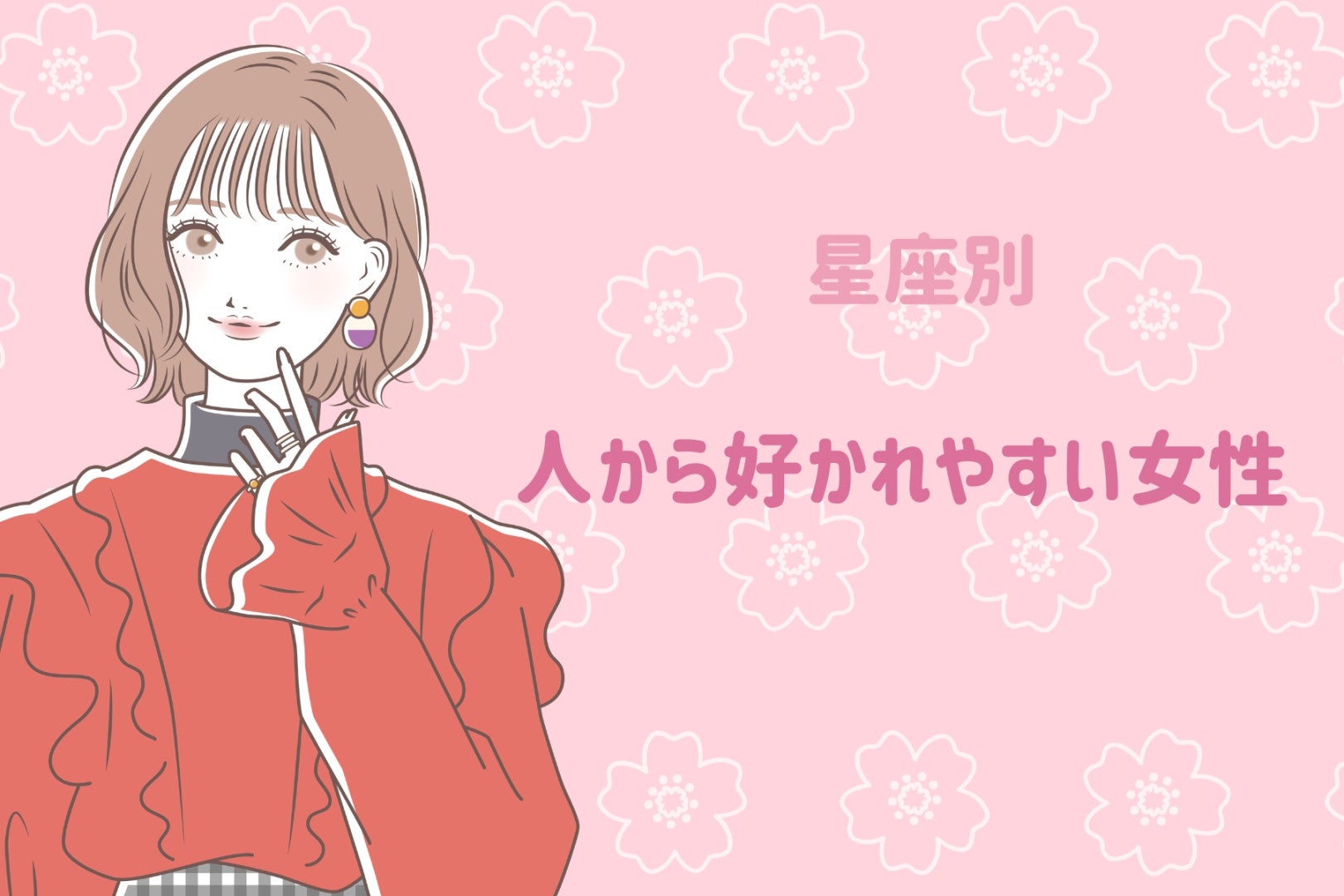 【星座別】人から好かれやすい女性ランキング＜第１位～第３位＞