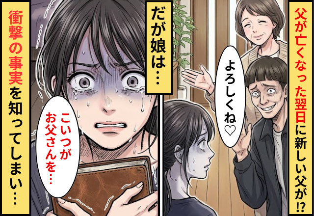 父が亡くなった翌日に新しい父が！だが娘「こいつがお父さんを…」衝撃の事実を知り震えた話