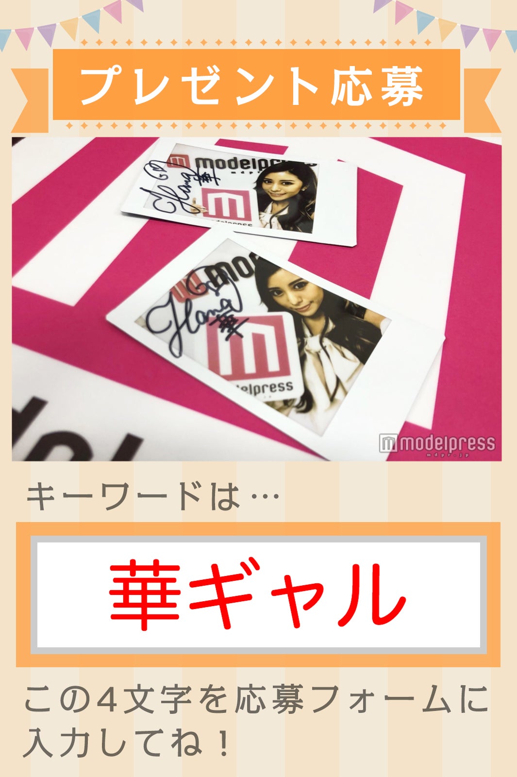 華サイン入りチェキプレゼントキーワード（C)モデルプレス