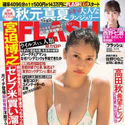 『FLASH』3月31日発売号／表紙：佐野ひなこ（C）光文社／週刊FLASH／写真：ND CHOW