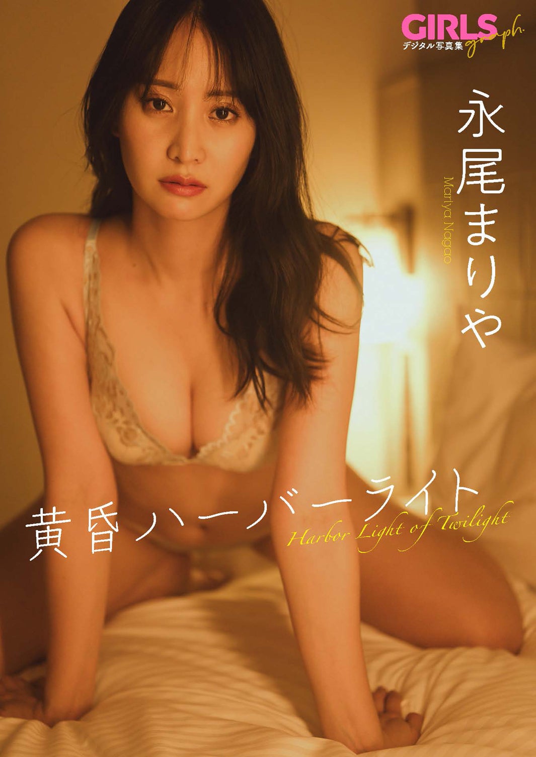 永尾まりや「黄昏ハーバーライト」 GIRLS graph. デジタル写真集／提供画像