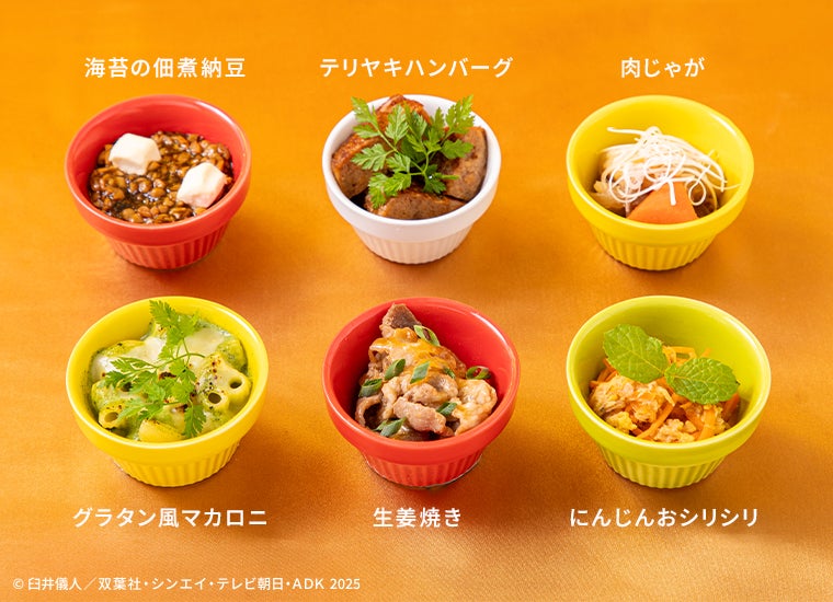 選べるおかず6種・海苔の佃煮納豆・テリヤキハンバーグ・肉じゃが・グラタン風マカロニ・生姜焼き・にんじんおシリシリ（C）臼井儀人／双葉社・シンエイ・テレビ朝日・ADK 2025