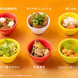 選べるおかず6種・海苔の佃煮納豆・テリヤキハンバーグ・肉じゃが・グラタン風マカロニ・生姜焼き・にんじんおシリシリ(C)臼井儀人/双葉社・シンエイ・テレビ朝日・ADK 2025