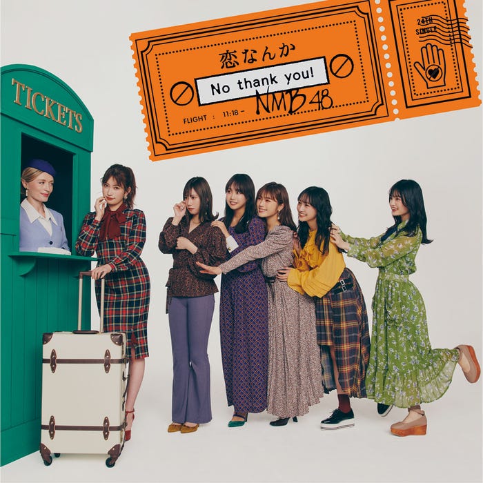 NMB48 24thシングル『恋なんかNo thank you!』(11月18日発売)より(提供写真)