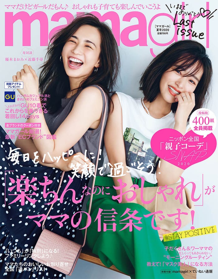 「mamagirl」夏号 2020(7月28日発売)表紙:近藤千尋さん、優木まおみさん(画像提供:エムオン・エンタテインメント)