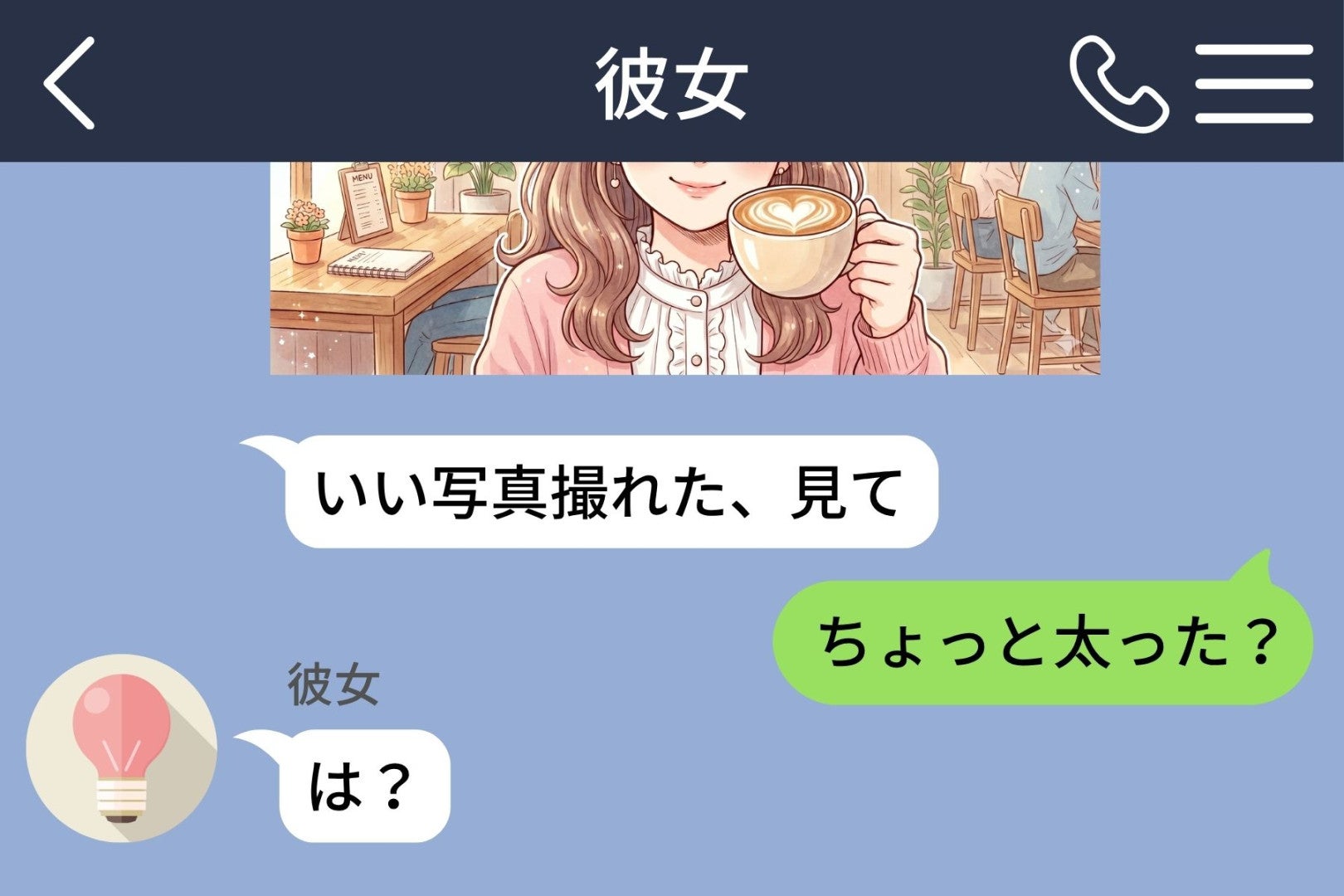 彼女から届いた自撮りに『ちょっと太った？』と返した僕。フォローも空振りで既読が止まった夜