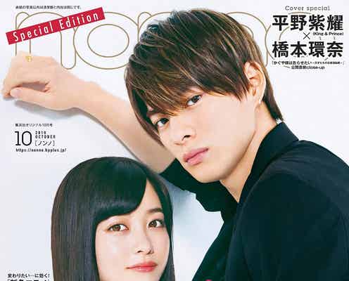 King & Prince平野紫耀・橋本環奈「non・no」誌上初の“壁ドン”表紙 恋愛観も本音トーク