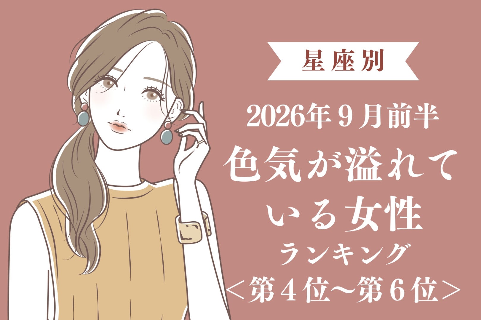 【星座別】2026年９月前半、色気が溢れている女性ランキング＜第４位〜第６位＞