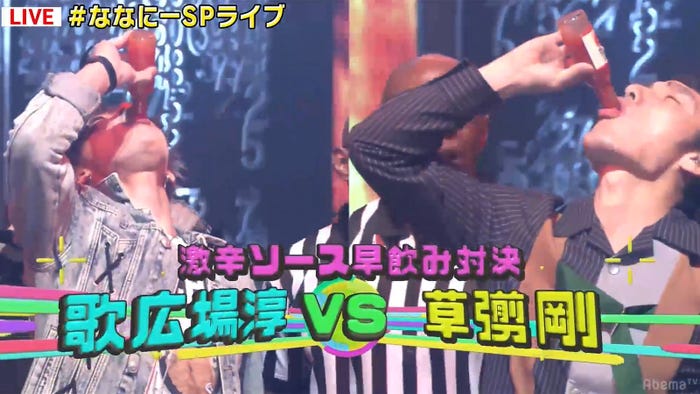 歌広場淳VS草なぎ剛「激辛ソース早飲み対決」 (C)AbemaTV