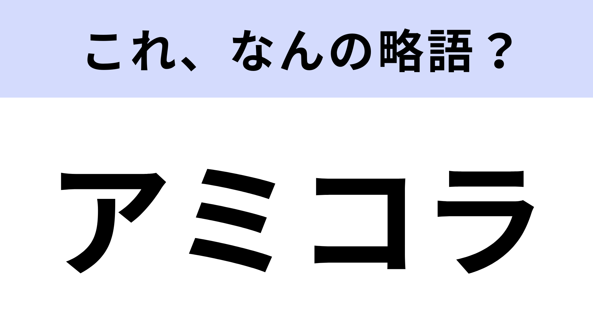【略語クイズ】「アミコラ」はなんの略？ビューティー＆ヘルスケアアイテム！