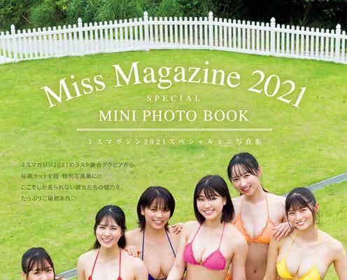 「ミスマガジン2021」和泉芳怜・大島璃乃・内藤花恋ら6人、集大成グラビアで色白美ボディ全開