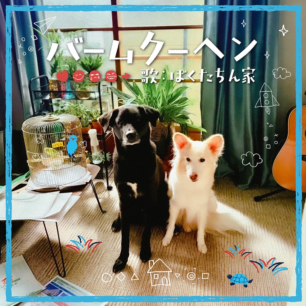 「バームクーヘン」ジャケット写真（提供写真）