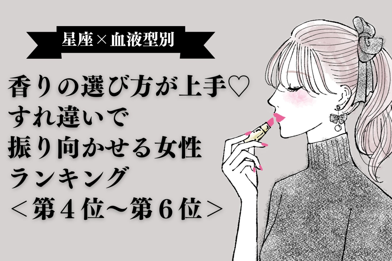 【星座×血液型別】香りの選び方が上手♡すれ違いで振り向かせる女性ランキング＜第４位〜第６位＞