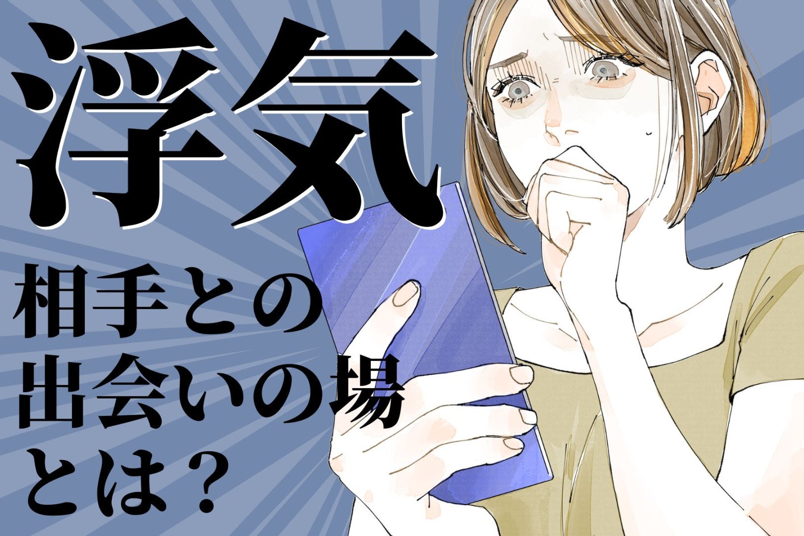 正直、気になるよね？浮気相手との出会った場所とは？