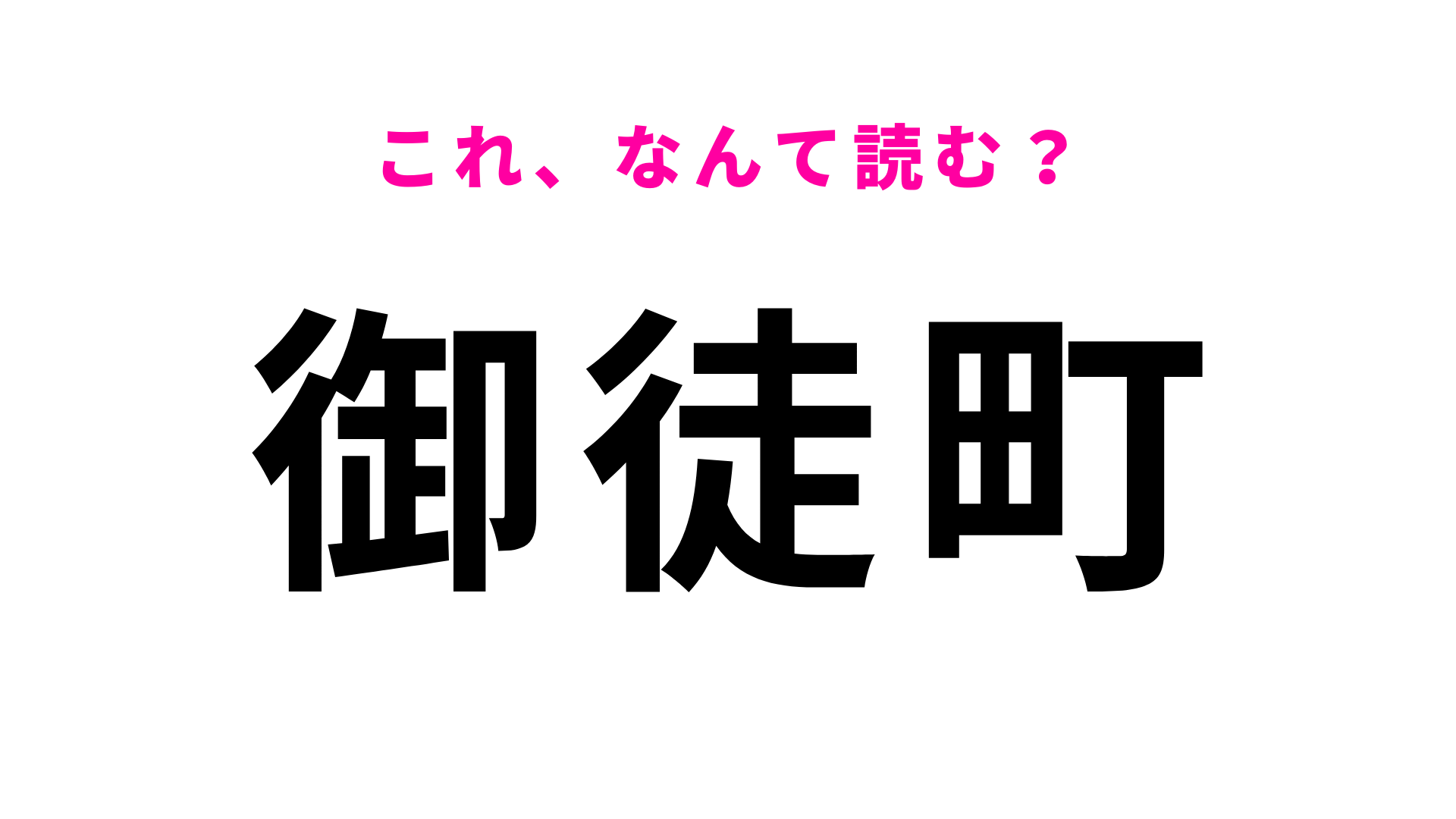「御徒町」はなんて読む？東京都にある5文字の地名！