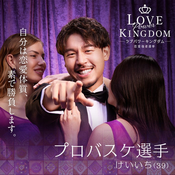 長谷川惠一「LOVE POWER KINGDOM〜恋愛強者選挙〜」(C)AbemaTV,Inc