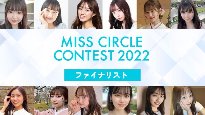 「MISS CIRCLE CONTEST 2022」(提供写真)