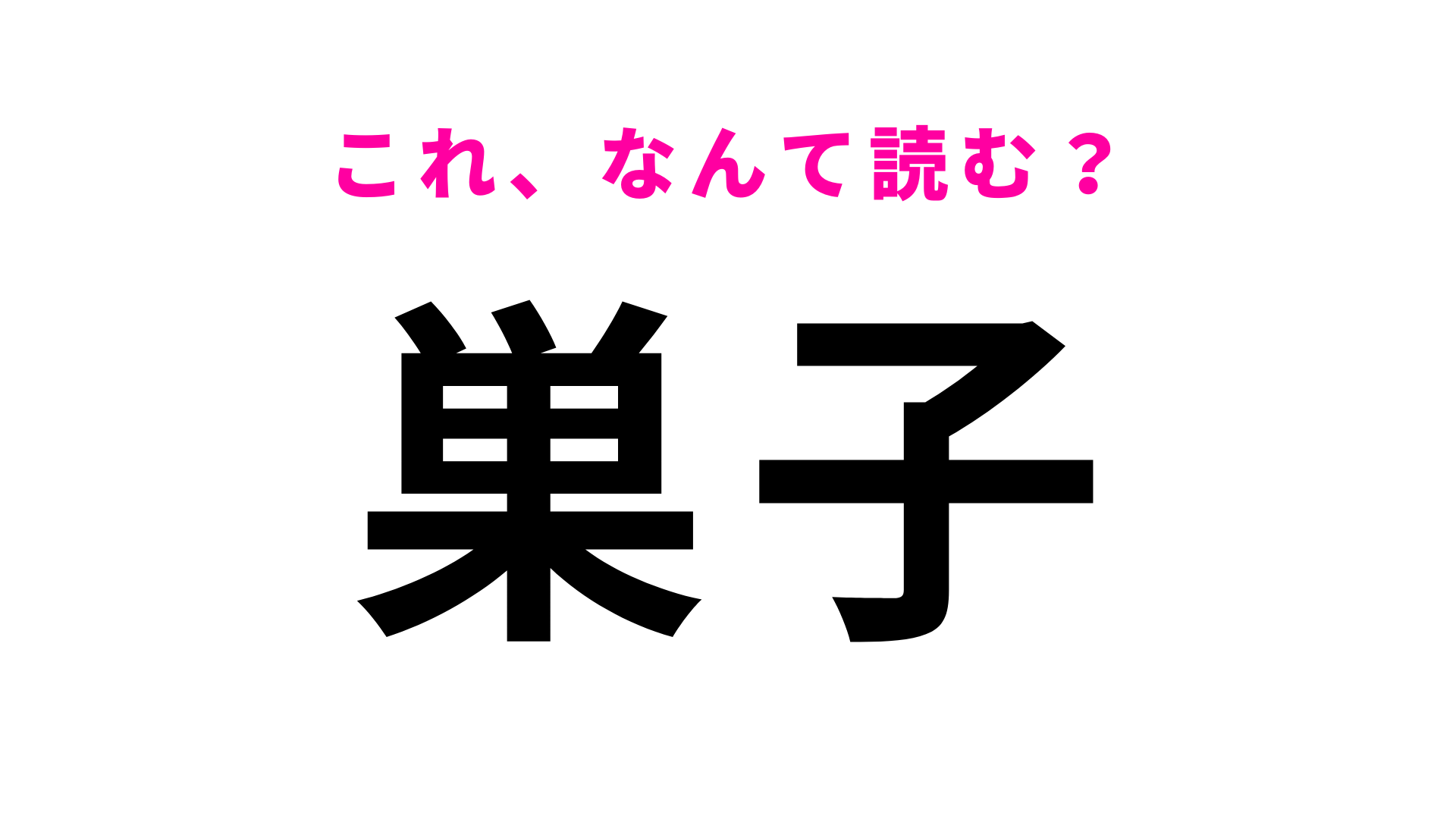 「巣子」はなんて読む？岩手県にある駅名！
