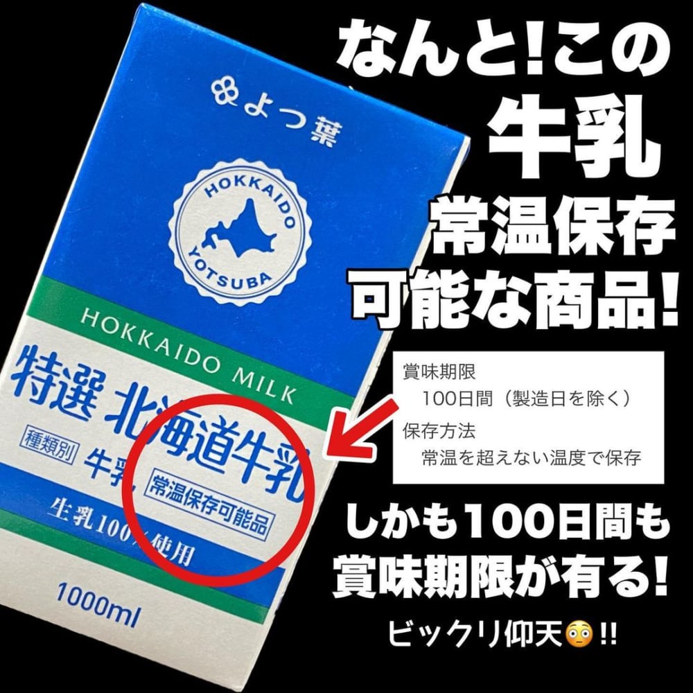 よつ葉特選北海道牛乳