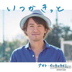 ナオト・インティライミ15thシングル「いつかきっと」（2015年4月8日発売）通常版