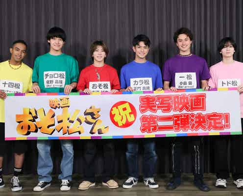 Aぇ! group&西村拓哉が6つ子に「おそ松さん」実写映画第2弾決定・“前作出演”Snow Man向井康二からコメントも